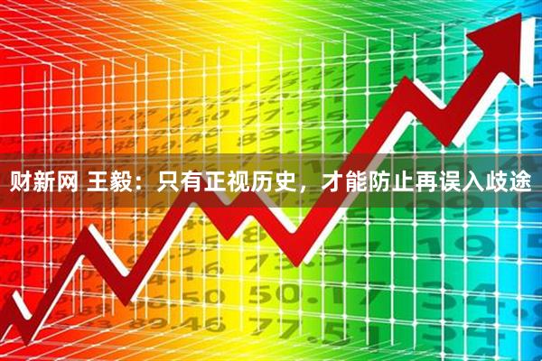 财新网 王毅：只有正视历史，才能防止再误入歧途