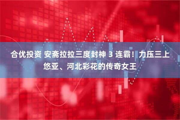 合优投资 安斋拉拉三度封神 3 连霸！力压三上悠亚、河北彩花的传奇女王